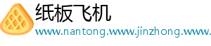 纸板飞机
